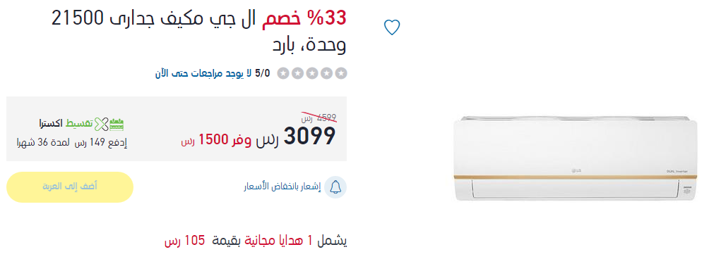 عروض اسعار مكيفات ال جي سبليت في السعودية