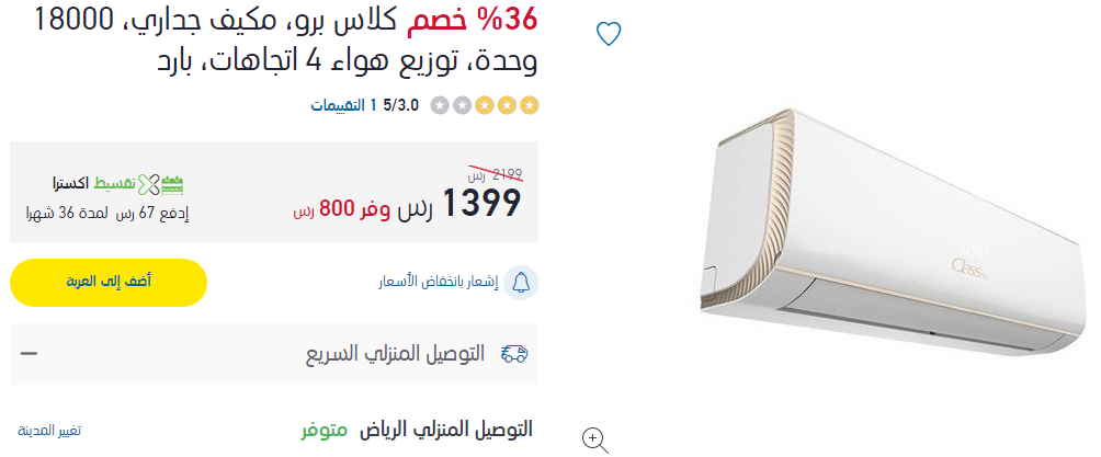 اسعار عروض مكيف كلاس برو سبليت في السعودية