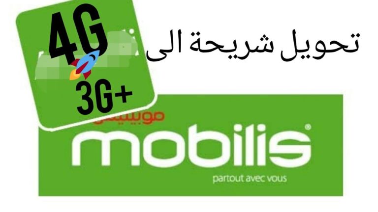 موقع رابط تحويل شريحة موبيليس من 3g الى 4g الجزائر -كود عروض موبيليس 4g انترنت