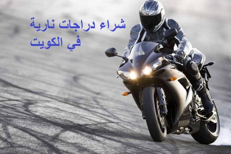 افضل مواقع بيع دراجات نارية في الكويت 2023
